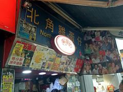 -利强记北角鸡蛋仔(弥敦道店 )