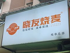 -晓友烧麦(光华村店)