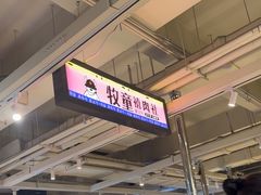 -牧童禧肉社·韩国炭火烤肉店(中粮祥云小镇创始店)