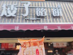 -矮子馅饼(大成路店)