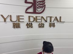 -雅悦齿科(顾村公园店)