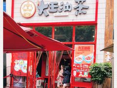 门面-大王油茶(二厂文创公园店)