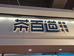 -茶百道(盛京大奥莱店)