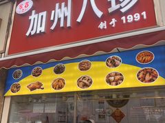 -家吉加州八珍(印象城店)
