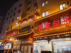 -黄家老店·非遗灌汤包(晋安路店)