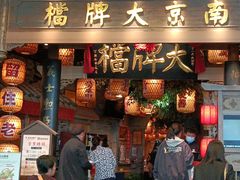 -南京大牌档(青岛万象城店)