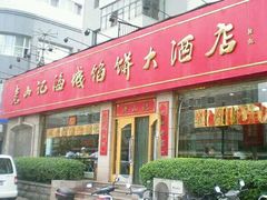 -老山记海城馅饼大酒店(振兴小区店)