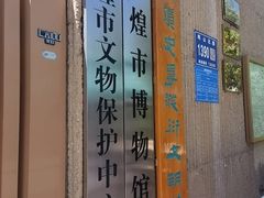 -敦煌市博物馆