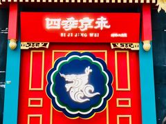 -四季小馆·地道北京小吃(广百店)