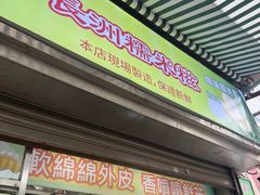 -澳门长洲糯米糍(柯打苏沙街店)