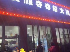 门面-笔记安顺夺夺粉火锅