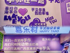 -喜乐村芋泥脑袋家族(三里屯店)