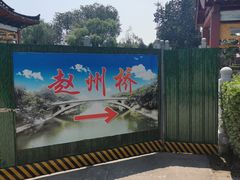 -赵州桥景区