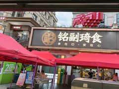 -铭副琦食·虾蟹烩馆(渔人码头店)