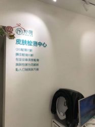 -朴荷皮肤管理中心