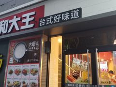 门面-永和大王(花好园店)