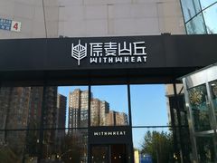 -原麦山丘(望京小街店)