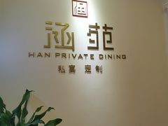 -涵苑私宴定制(外滩店)