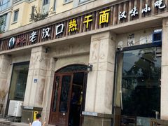 -郭记老汉口热干面