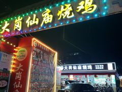 -大岗仙庙烧鸡(北亭店)