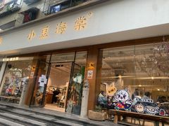 门面-小豆海棠(人民南路店)