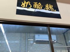 -奶酪魏(牛街总店)