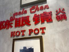 -陈眼镜火锅(总店)