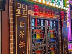 -捷信牛奶甜品世家(合生汇店)