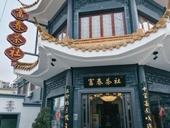 -富春茶社(国庆路店)