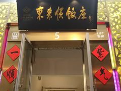 门面-东来顺饭庄(金泉广场店)