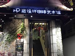 门面-范设计花园餐酒咖·中西餐·咖啡厅·酒馆