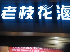 -老枝花卤(玉林店)
