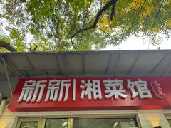 -新新湘菜馆(新中街二条店)
