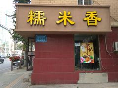 门面-糯米香(长江路店)