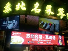 门面-山芋腔苏北菜(盐城滨海店)