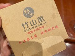 -竹山里(锁石路店)