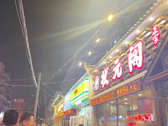 -状元阁烧烤(新华路总店)