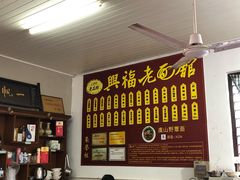 -兴福老面馆(寺路街店)