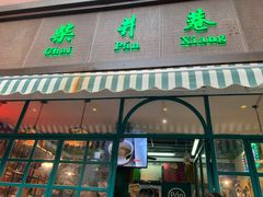 门面-柴爿巷·香酥鸡&馄饨(复兴中路店)