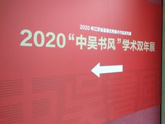 -江苏省美术馆(长江路新馆)