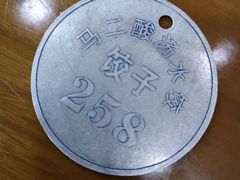 -回坊马二饺子馆