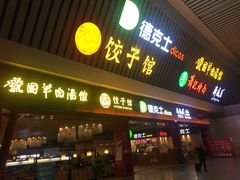 门面-萧记三鲜烩面(东站店)