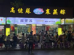 -鼎香皇高佬苏裹蒸粽