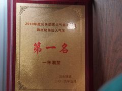 -一杯潮茶·专注潮汕茶饮(十二中创始店)
