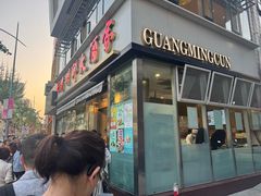 -光明邨大酒家(淮海路店)