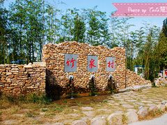-竹泉村旅游度假区