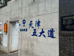 -天津五大道文化旅游区