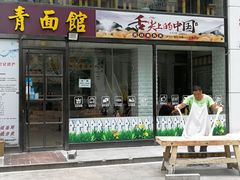-竹青胶东摔面(黄岛开发区店)