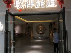-璞禅足道(观音桥旗舰店)