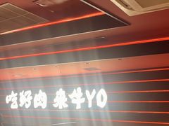 -牛YO寿喜烧和牛火锅自助(三台子万象汇店)